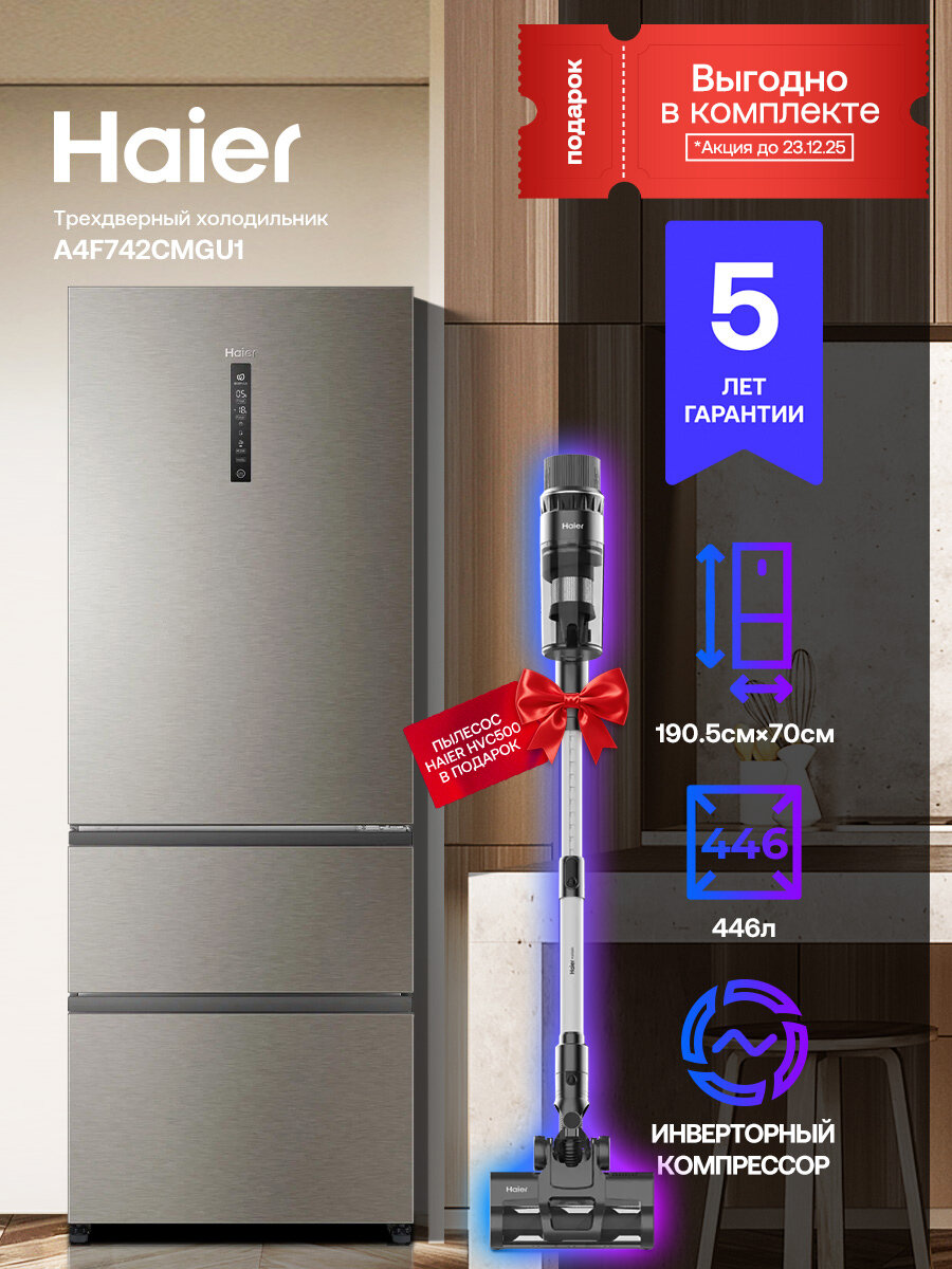 Многокамерный холодильник Haier A4F742CMGU1, серебристый, инверторный + Пылесос HAIER HVC-500