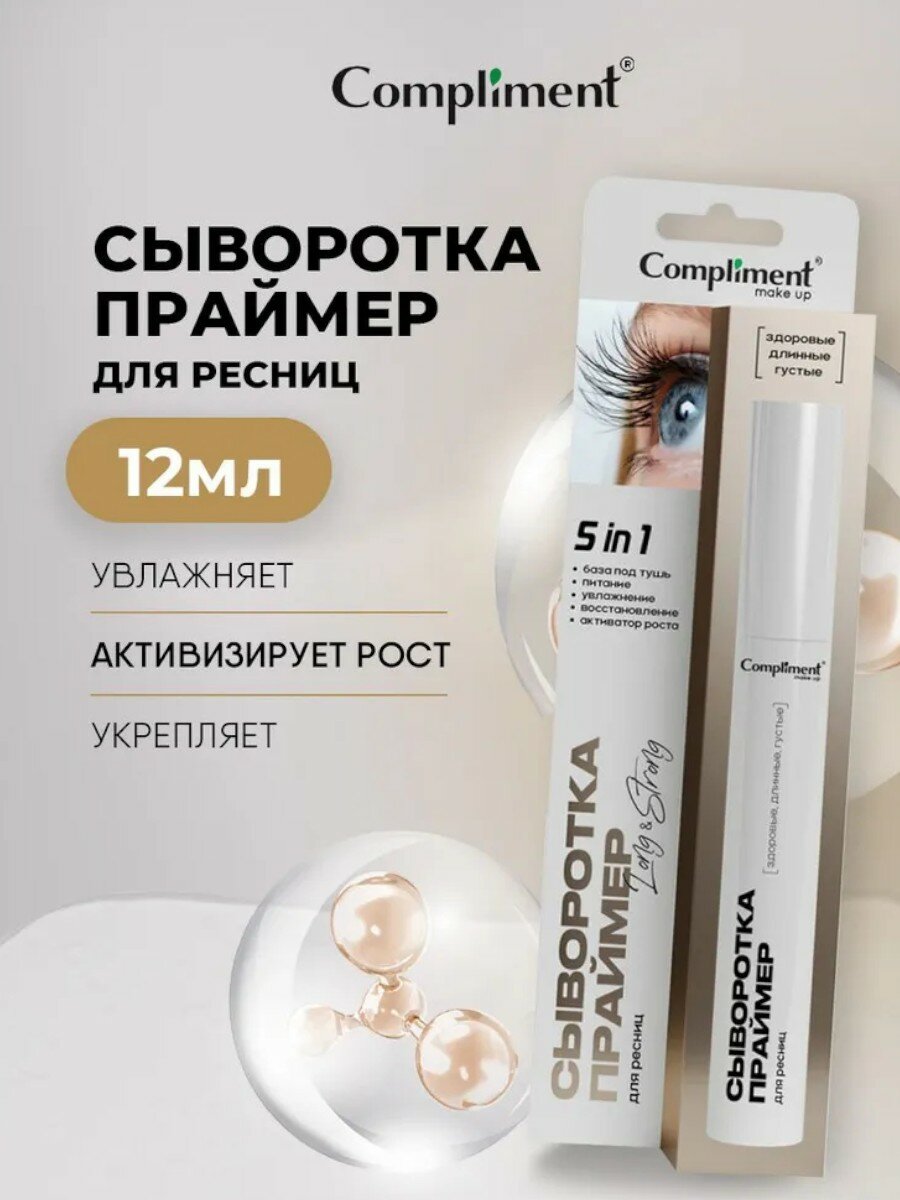 Сыворотка-праймер для ресниц Compliment "5в1" питание и увлажнение, 12 мл