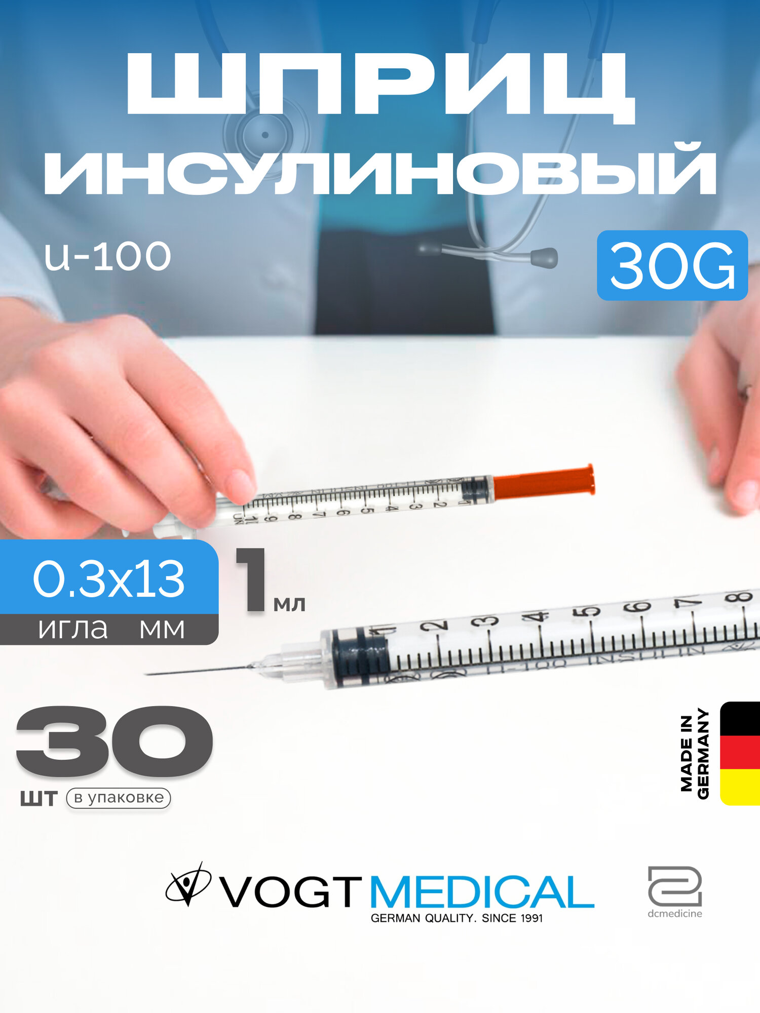 Инсулиновый шприц 1 мл с интегрированной иглой 30G 0,3x13 мм U100 Vogt Medical 30 штук