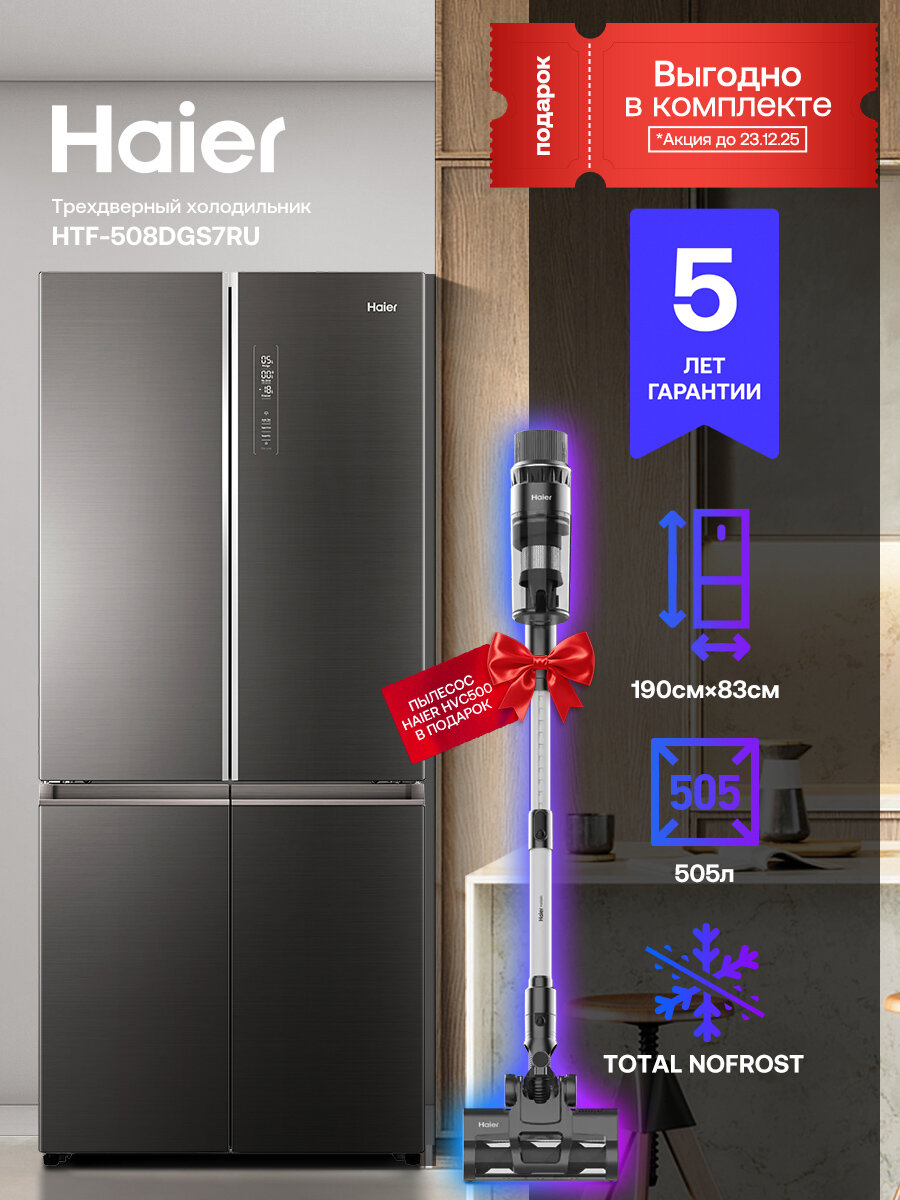 Многокамерный холодильник Haier HTF-508DGS7RU, с зоной свежести, No Frost, серебристый + Пылесос HAIER HVC-500