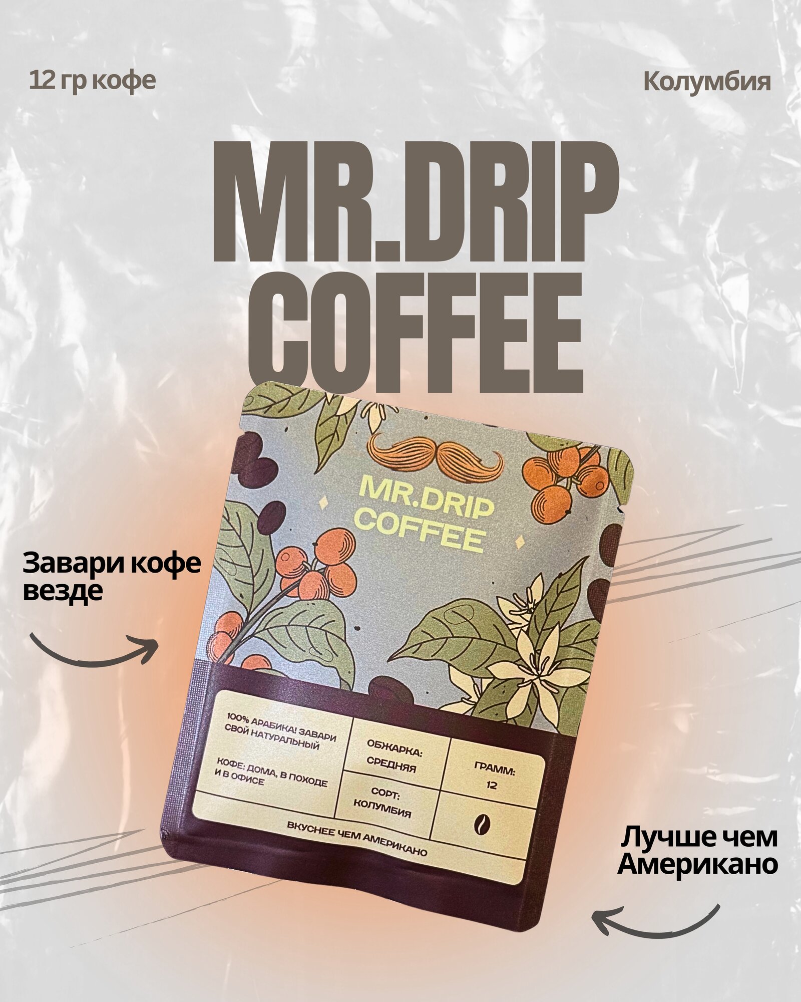 Mr.Drip Coffee, Колумбия, 100% Арабика, средняя обжарка, легкий способ заварить кофе