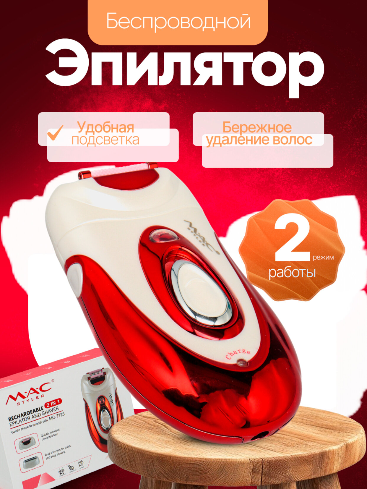 Беспроводной эпилятор M.A.C Styler 2 IN 1 MC-7723 — идеальный выбор для нежной кожи и гладкого результата!