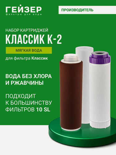 Изображение товара Комплект картриджей Гейзер К-2, для мягкой воды, предназначен для фильтра Классик, 50082