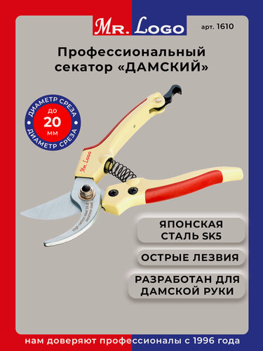 Изображение товара Секатор садовый плоскостной Mr.Logo "Дамский" арт. 1610 Диаметр реза - 20 мм