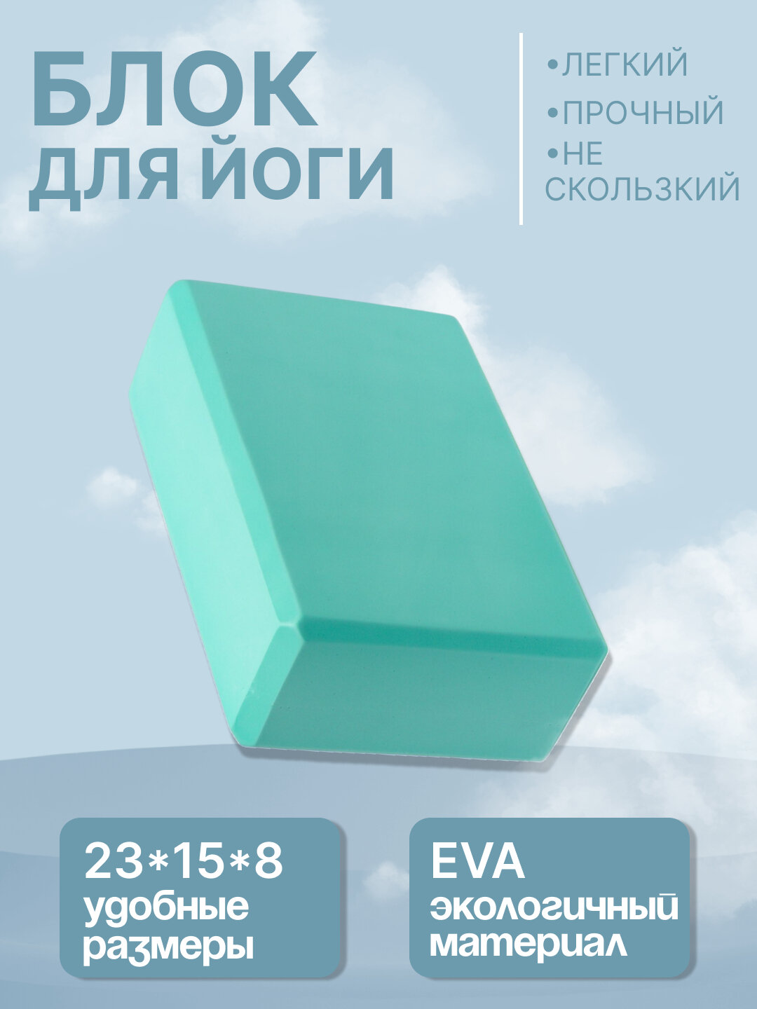 Кирпич для йоги, фитнеса, пилатеса, 23*15*8 см