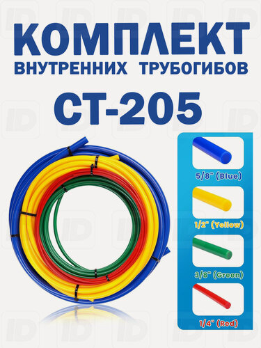 Изображение товара Комплект внутренних трубогибов для монтажа сплит-систем CT-205