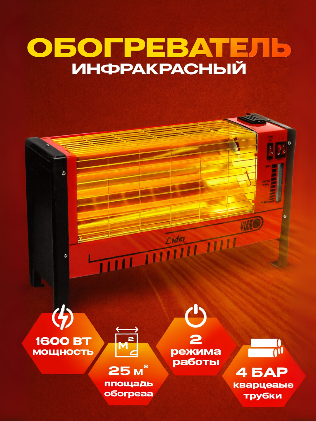 Инфракрасный спиральный обогреватель, Lider, площадь обогрева 25 м², полная мощность 1600 Вт