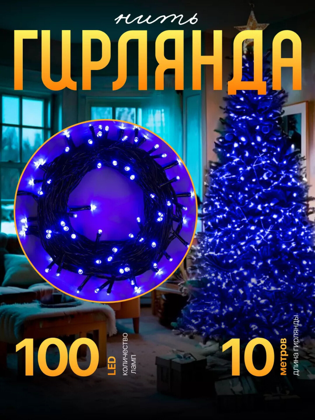 Гирлянда, светодиодная, для новогодней елки, 10 метров, экономичная