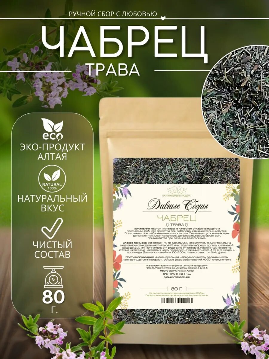 Чабрец трава 80гр
