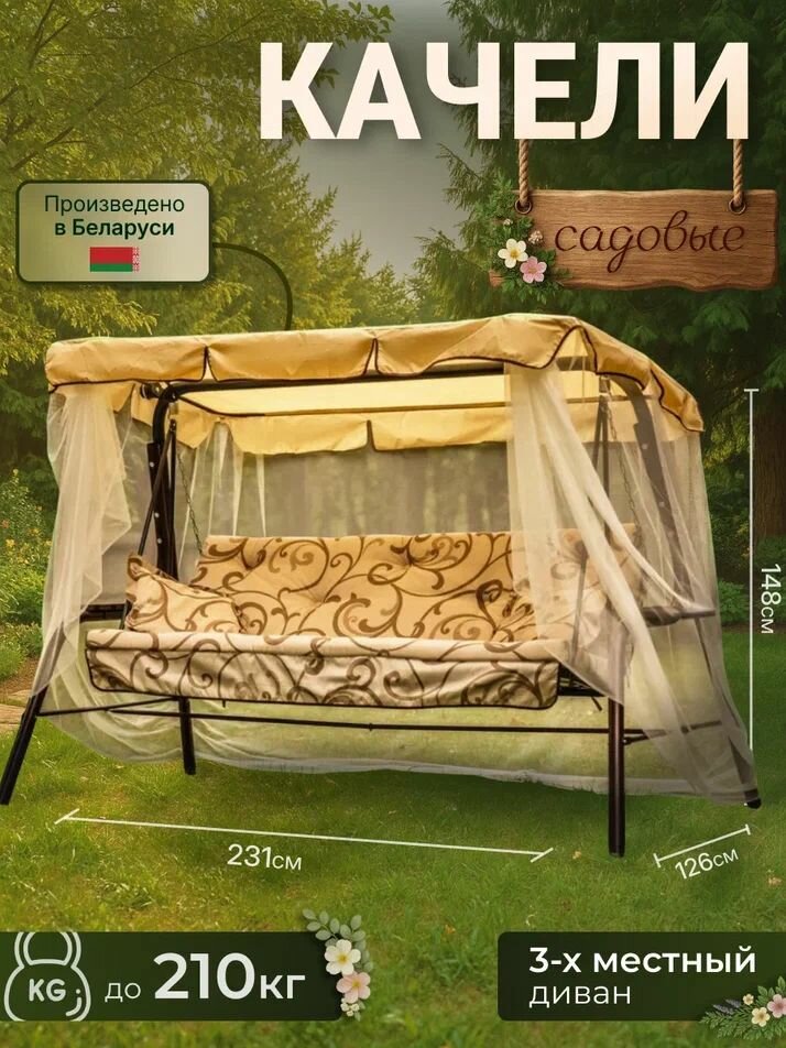 Садовые качели ольса варна с1103  3-х местные с тентом и москитной сеткой 231х126х147 см.