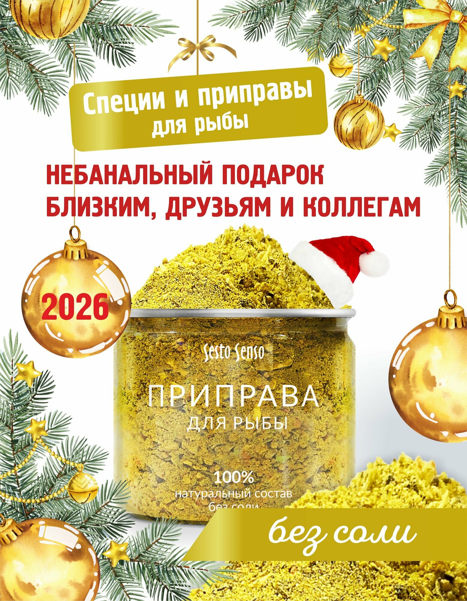 Приправа для рыбы. Без соли