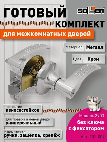 Изображение товара Ручка-защелка нажимная межкомнатная SOLLER R 3903 вкср хром без ключа с фиксатором