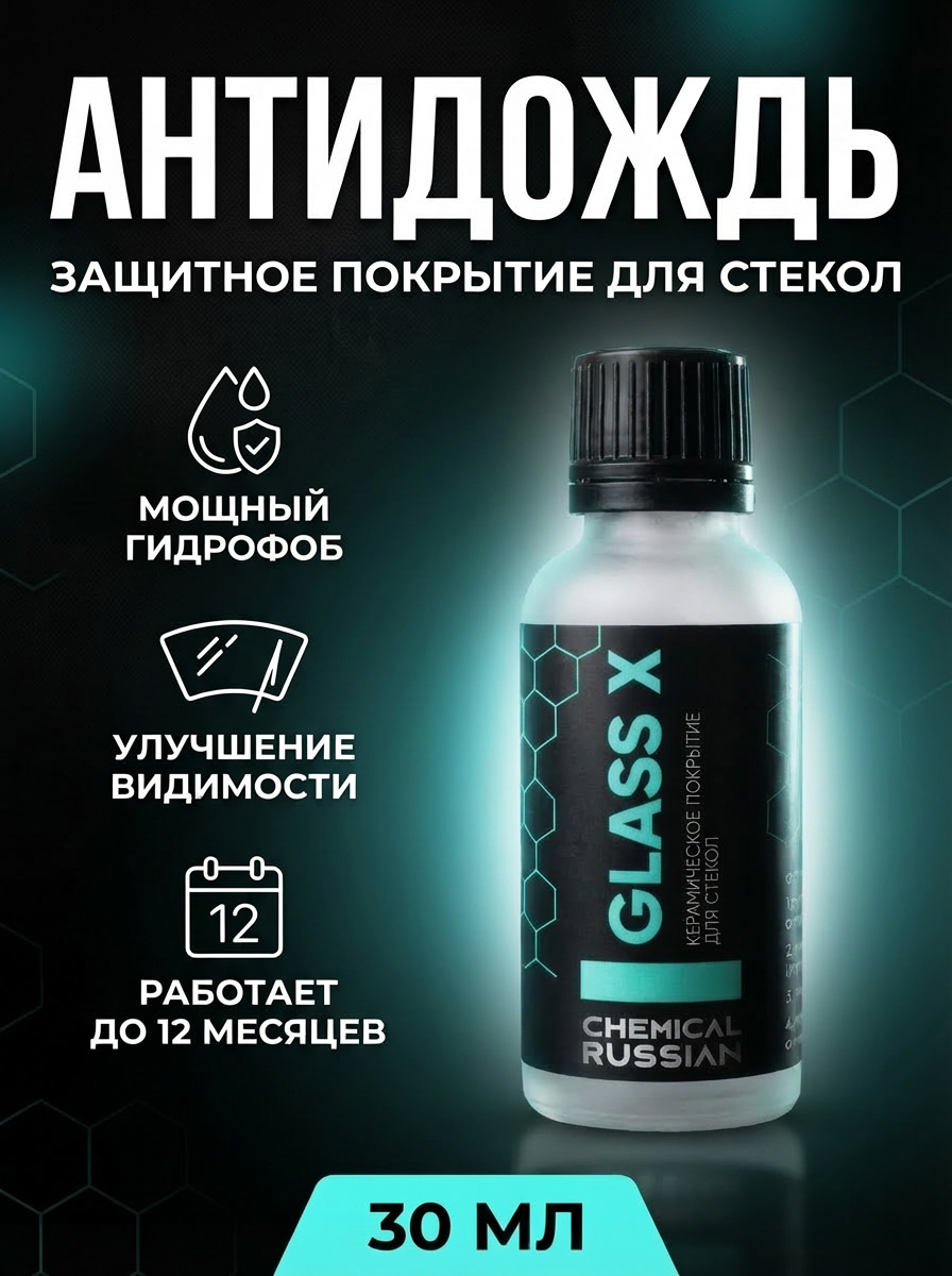 Антидождь для автомобиля   Glass X Light Box  30 мл  Chemical Russian  керамическое покрытие для стекол