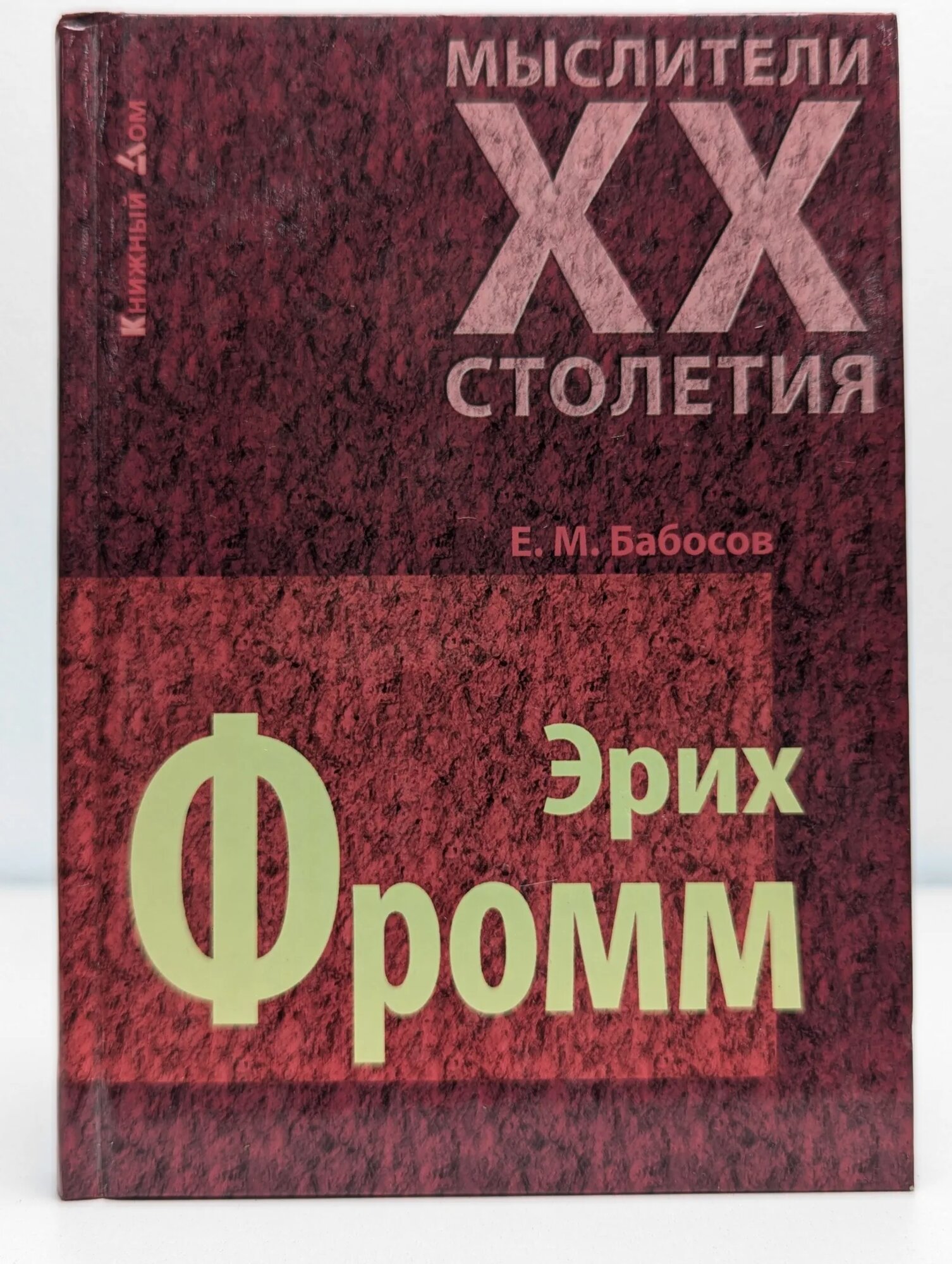 Эрих Фромм Бабосов Евгений Михайлович 2009