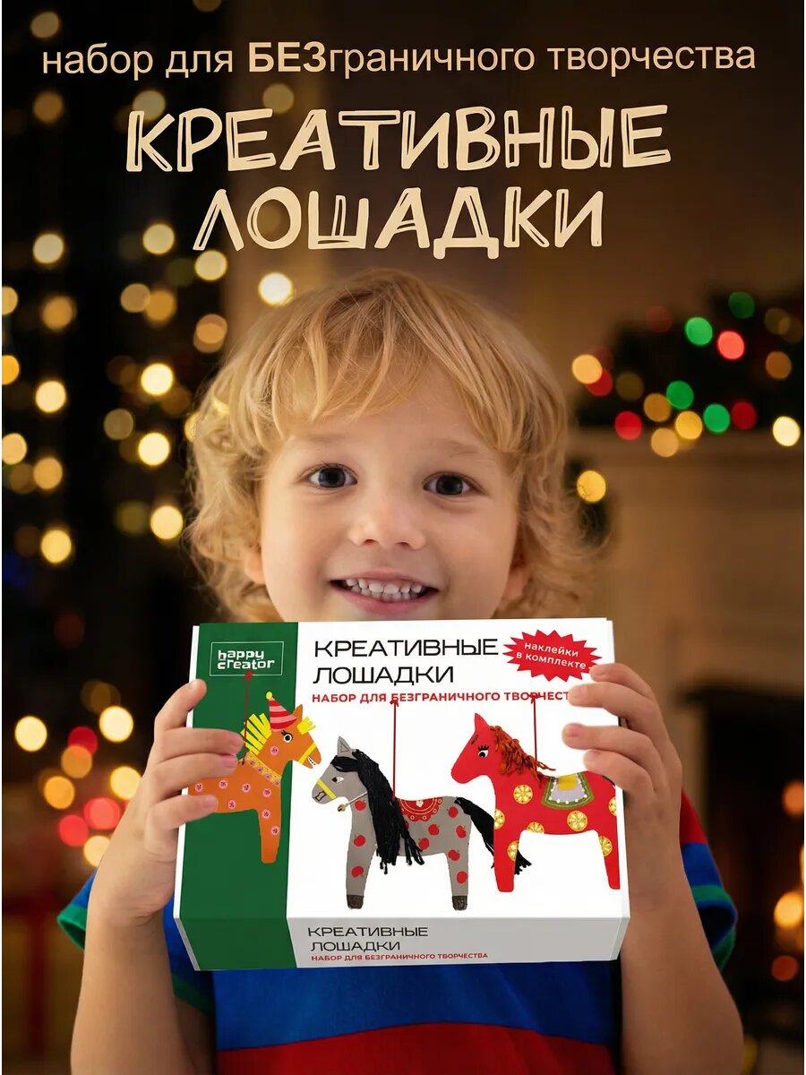 Набор для творчества HappyLine "Креативные лошадки" раскраска фигурок новогодние поделки своими руками подарок