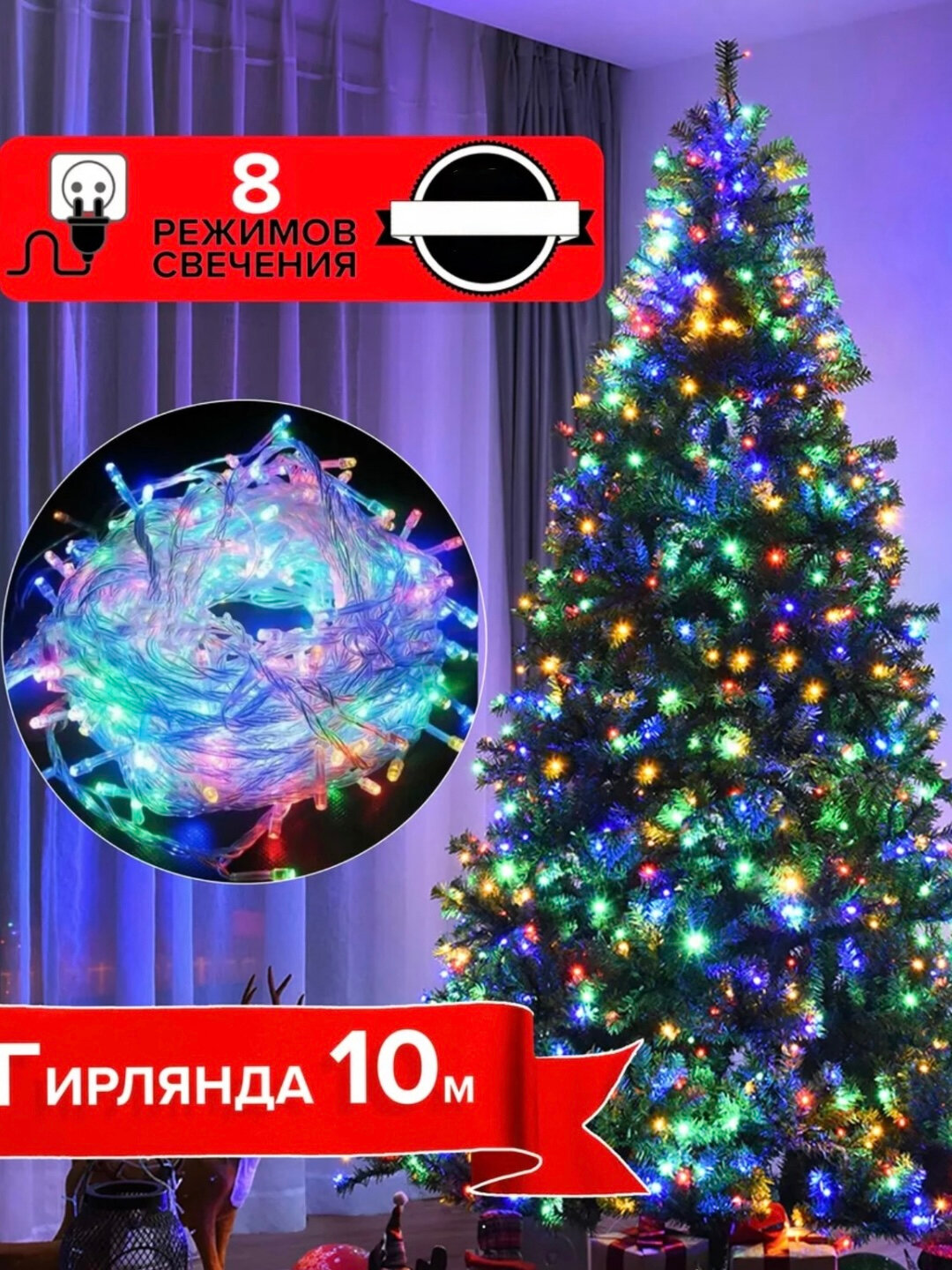 Гирлянда ёлочная, LED: 15 м (жёлтый) и 20 м (RGB), 8 световых режимов