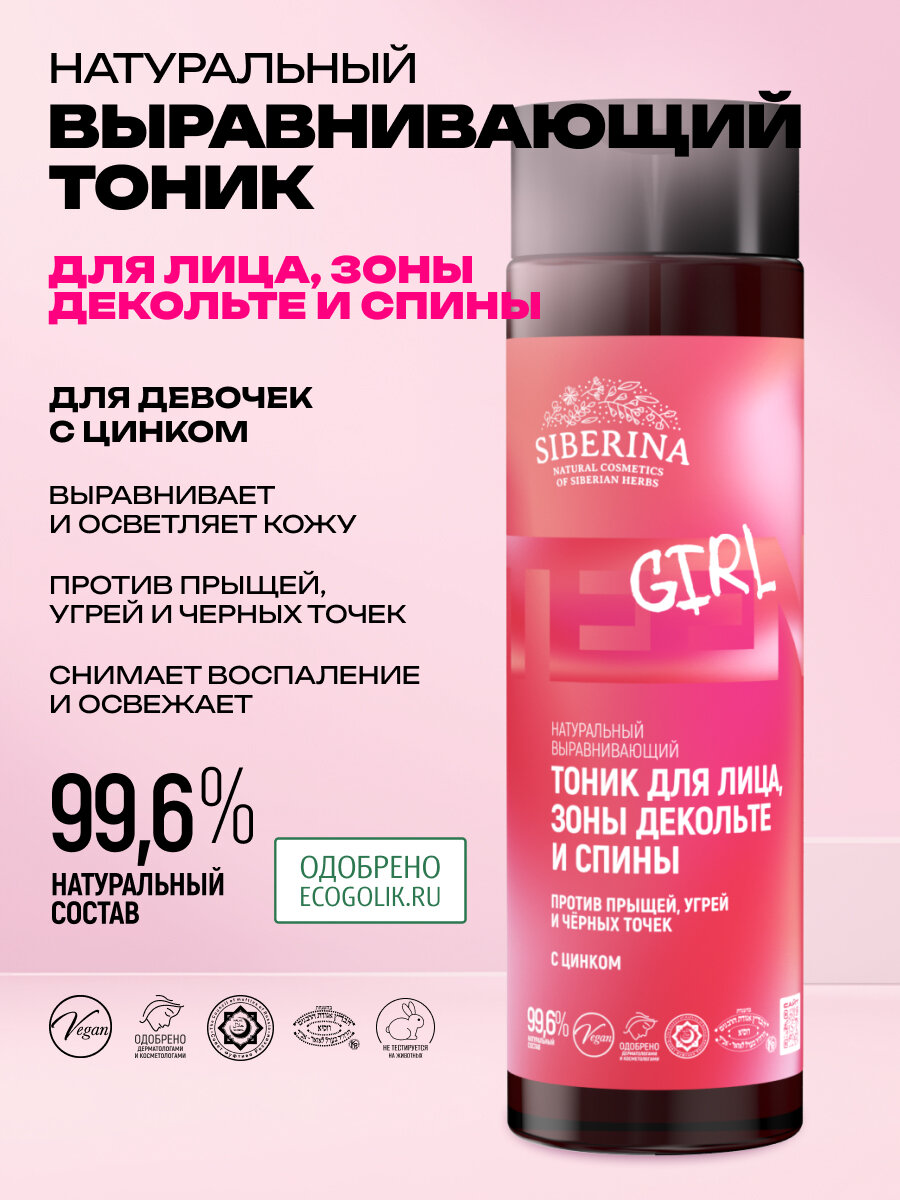 Siberina Выравнивающий тоник для лица, зоны декольте и спины против прыщей, угрей и чёрных точек