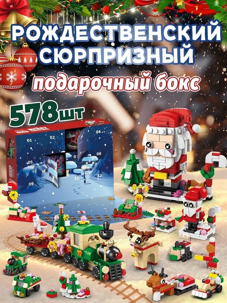 Рождественские строительные блоки, игрушки для слепых коробок, aдвент-календарь новогодний конструктор 12 предметов.