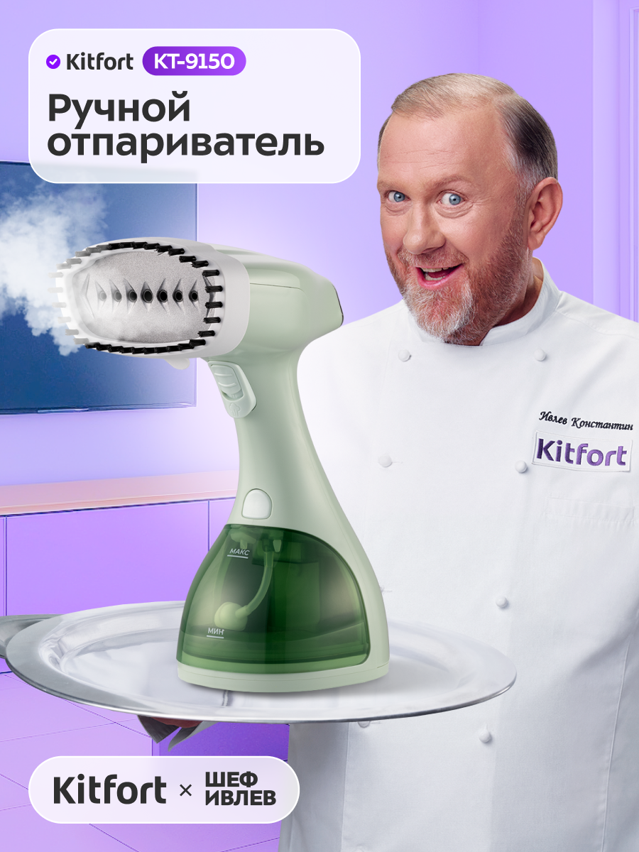 Ручной отпариватель Kitfort КТ-9150