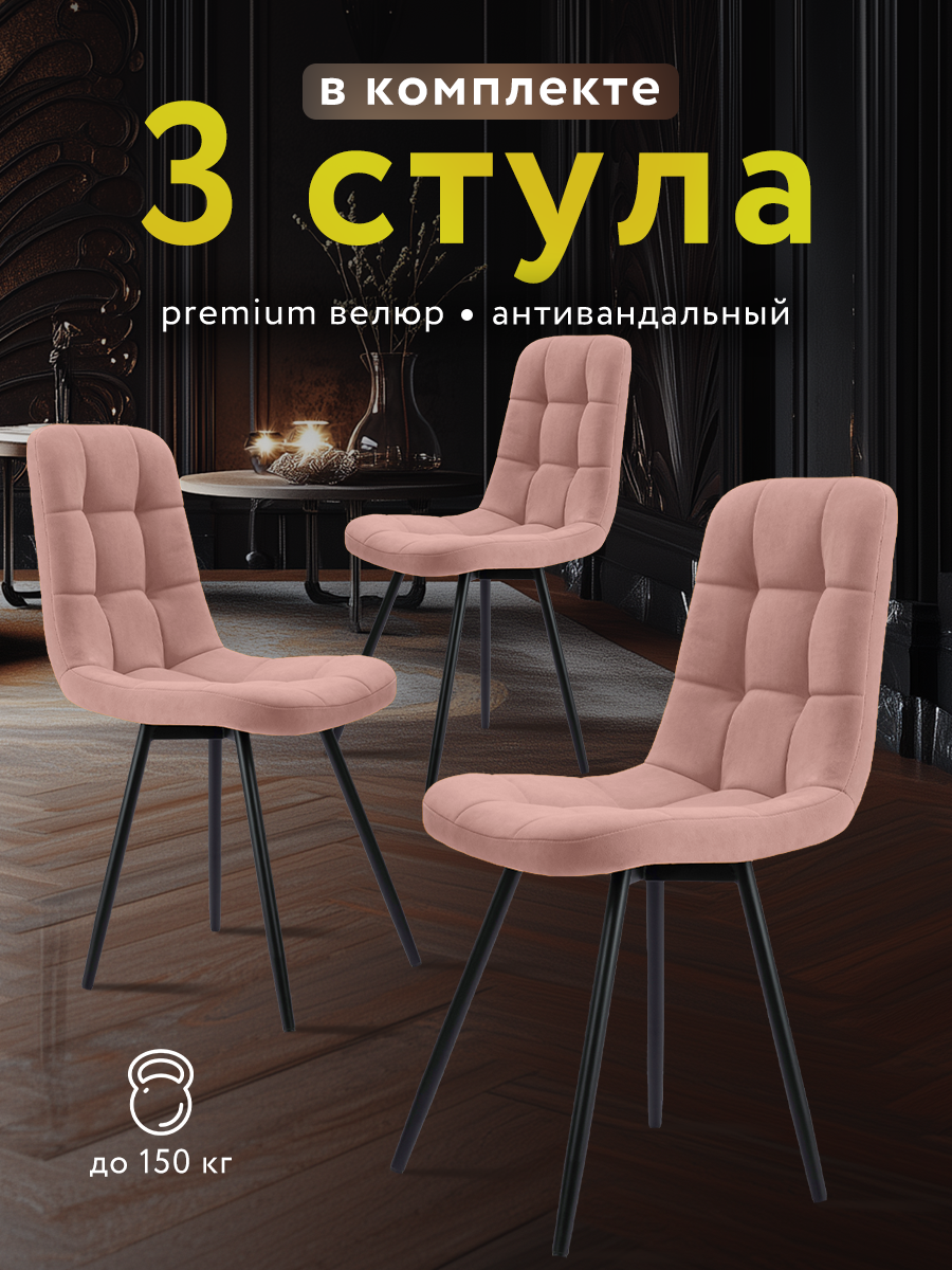 Стулья для кухни МК Stella Фред велюр, мягкое сиденье и спинка, комплект кухонных стульев 3 штуки