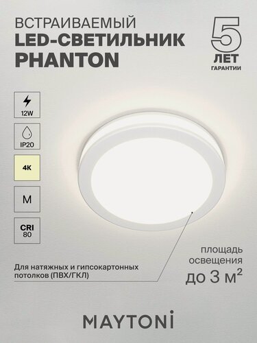 Изображение товара Светильник потолочный встраиваемый светодиодный Maytoni Technical Phanton DL2001-L12W4K