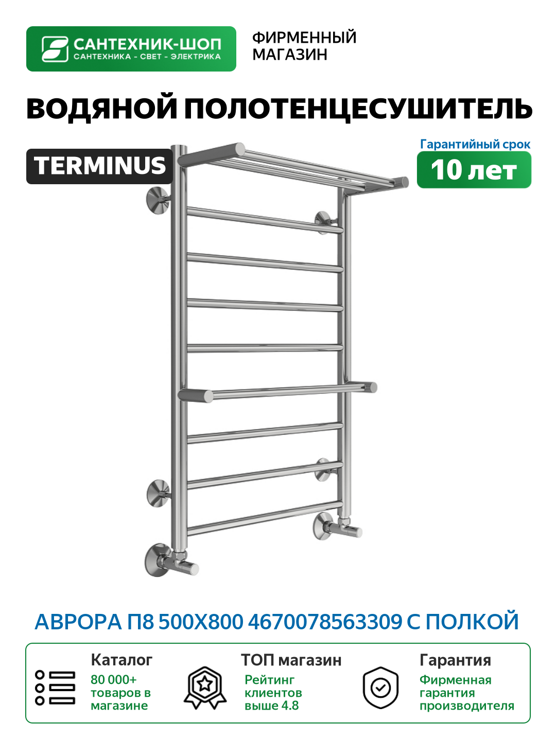 Полотенцесушитель водяной Terminus Аврора П8 500х800 4670078563309 с полкой цвет Хром нижнее подключение G 1/2