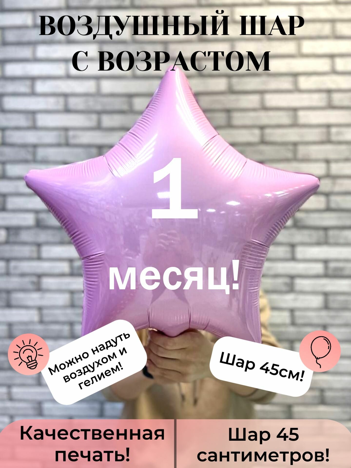 Воздушный шар с возрастом 1 месяц