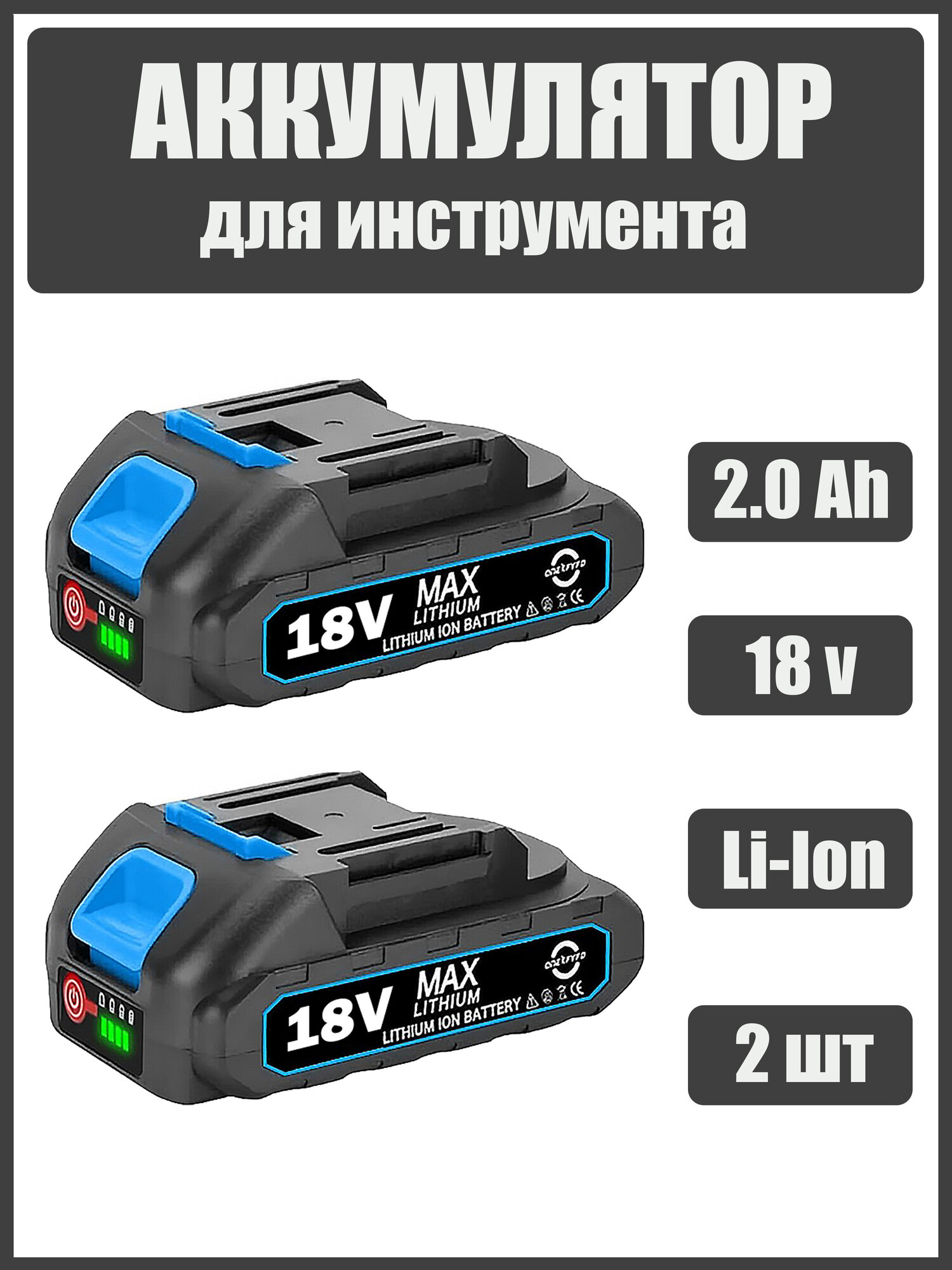 Аккумулятор для инструмента 18v вольт 2.0 Ah - шуруповерта гайковерта болгарки секатора пилы