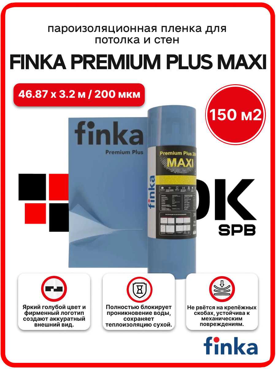 Пароизоляция Finka Premium Plus MAXI 200 мкм, 150 м2 пленка 3,2х46м