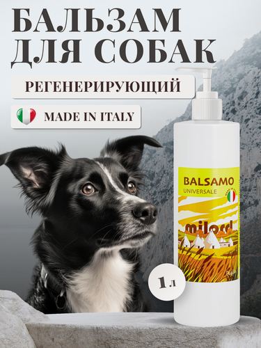 Изображение товара Бальзам для собак с экстрактом Пшеницы MILORD эффективно восстанавливает и увлажняет все типы шерсти, Италия, 1 л