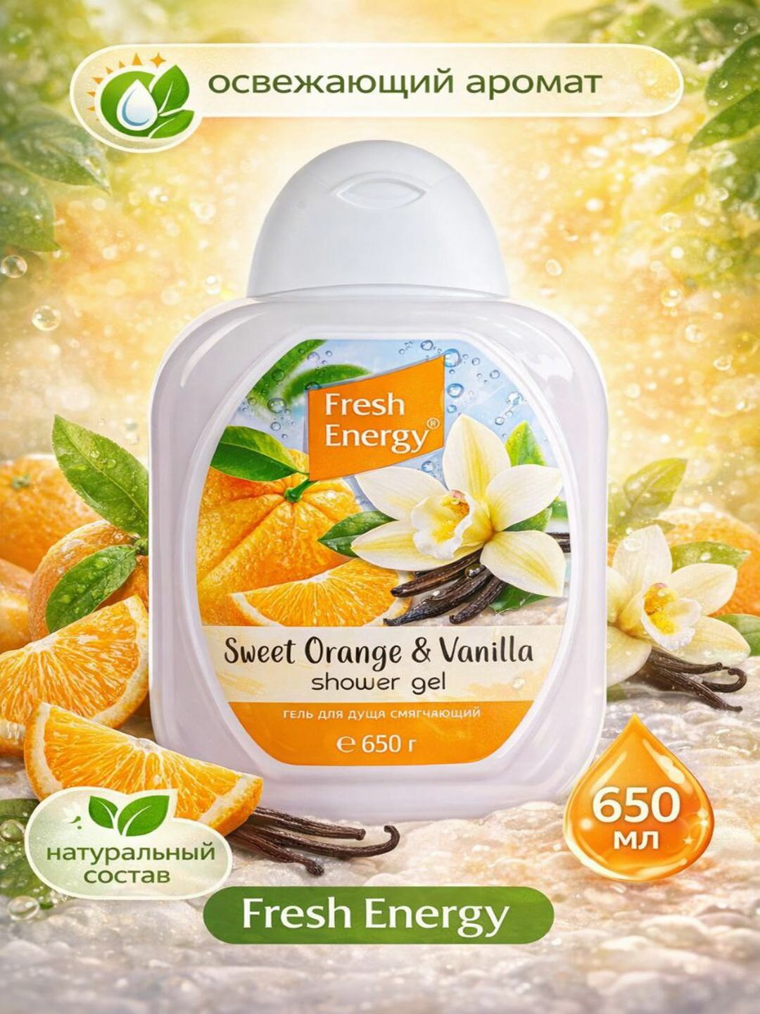 Гель для душа "Fresh energy", Аромат Апельсин и Ваниль, 650 мл