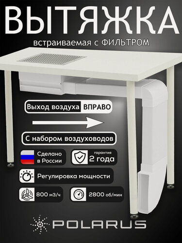 Изображение товара Пылесос для маникюра встраиваемый Polarus профессиональный TD-MASTER (Правый выход, с набором воздуховодов)