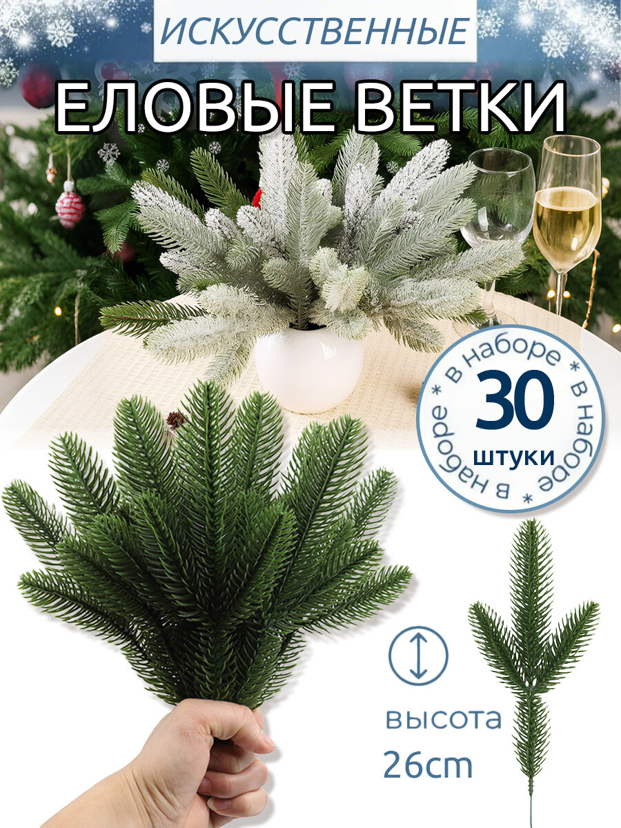 Еловые ветки искусственные, рождественские украшения,26 см,30 шт