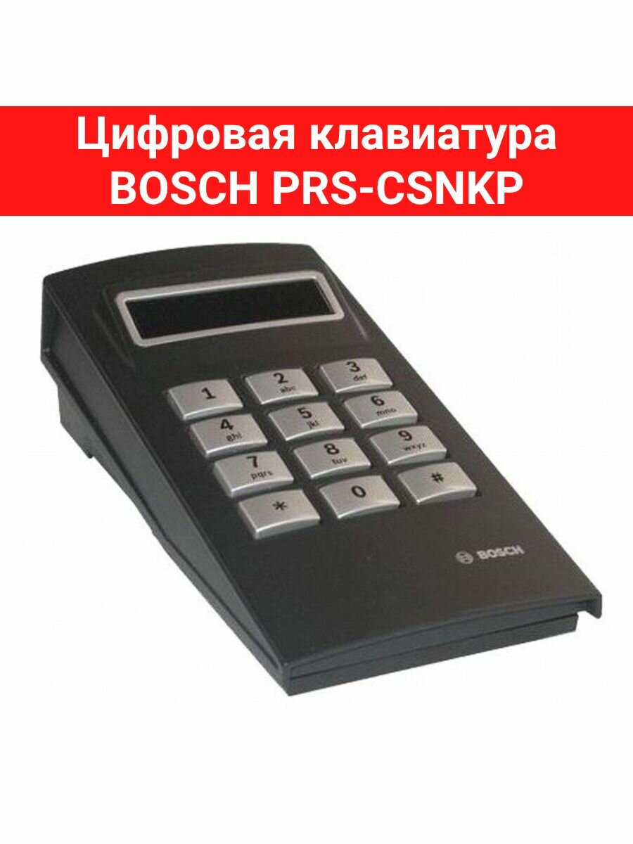 Цифровая клавиатура BOSCH PRS-CSNKP