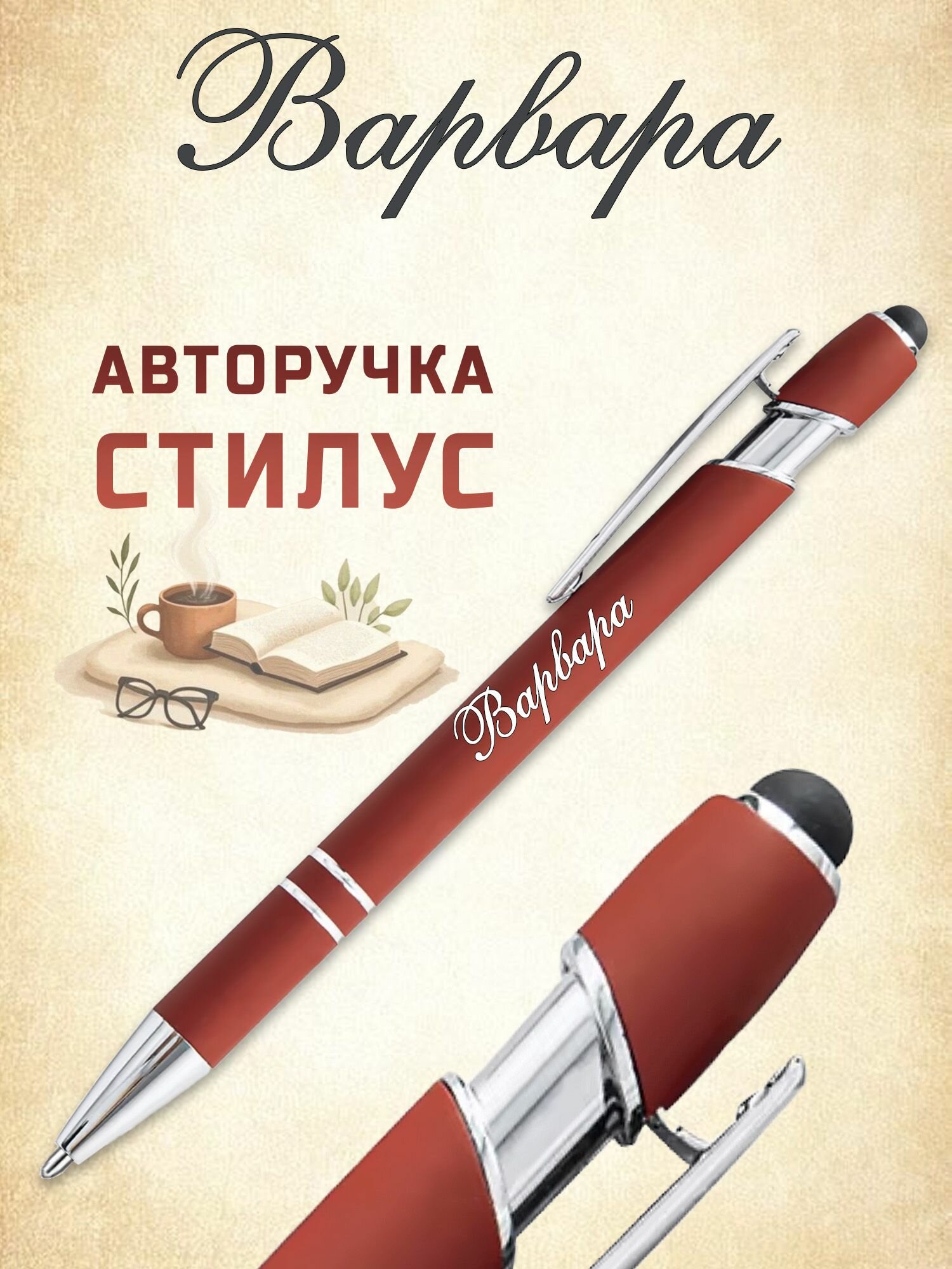 Именная ручка стилус Варвара красный