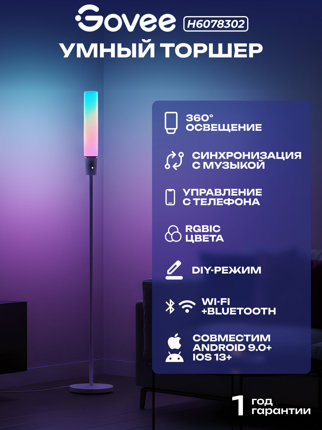 Умный торшер Govee "H6078", RGBICW, Wi-Fi, Bluetooth, 1500лм