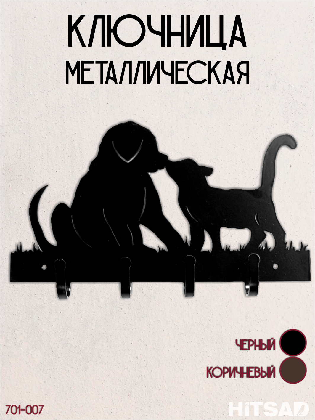 Ключница HITSAD "Щенок и котенок" 701-007B, настенная, лазерная резка, 4 крючка