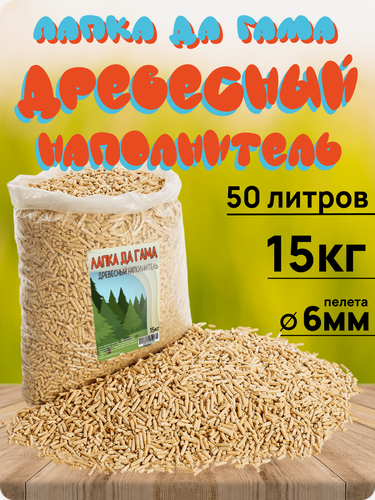 Изображение товара Древесный наполнитель, Лапка да Гама впитывающий, биоразлагаемый, 15 кг