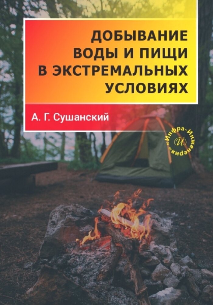 Добывание воды и пищи в экстремальных условиях. Сушанский А. Г.