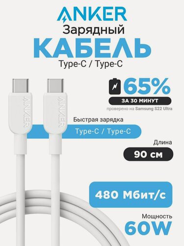 Изображение товара Кабель type c type c Anker 310 (тайп си тайп си), шнур для зарядки телефона type c, для ноутбука, для macbook t, 0,9 м, 60W Белый