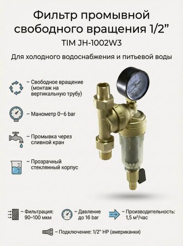 Изображение товара Фильтр промывной свободного вращения с манометром 1/2" НР (стеклянный корпус) TIM JH-1002W3