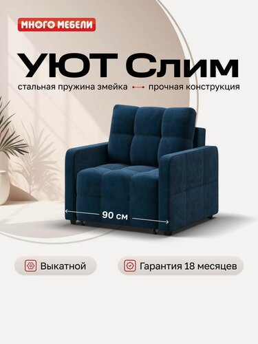 Изображение товара Кресло-кровать Уют Слим, велюр Монолит синий, механизм еврософа, 90х103х90 см