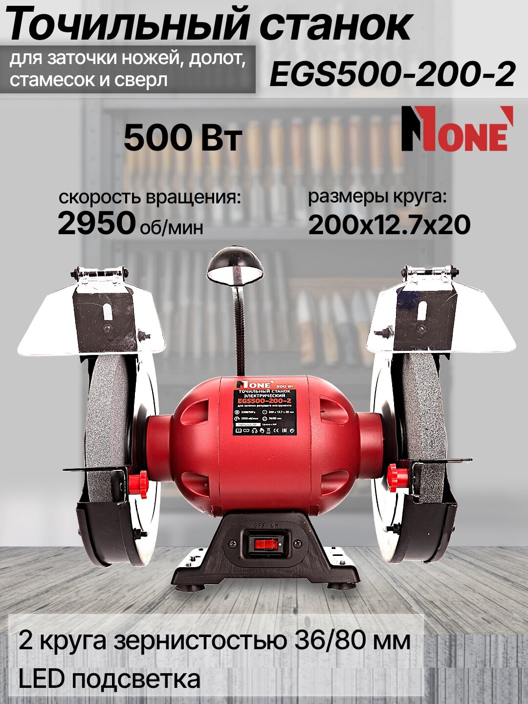 Станок точильный NUMBER ONE EGS500-200-2, 500 Вт, 2950об/мин, диаметр круга, 200 мм