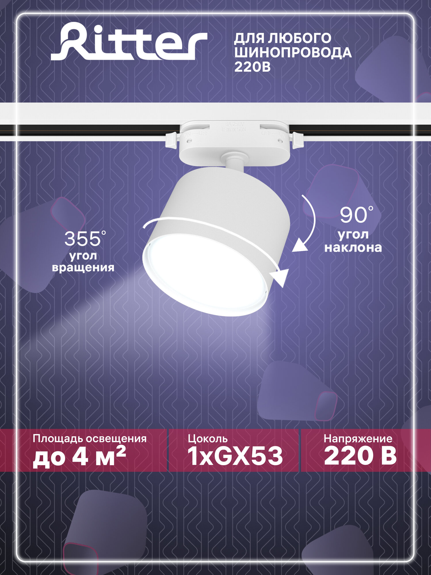 Светильник трековый однофазный белый под лампу GX53, до 12Вт, на любой шинопровод 220В, Ritter ARTLINE 59857 6