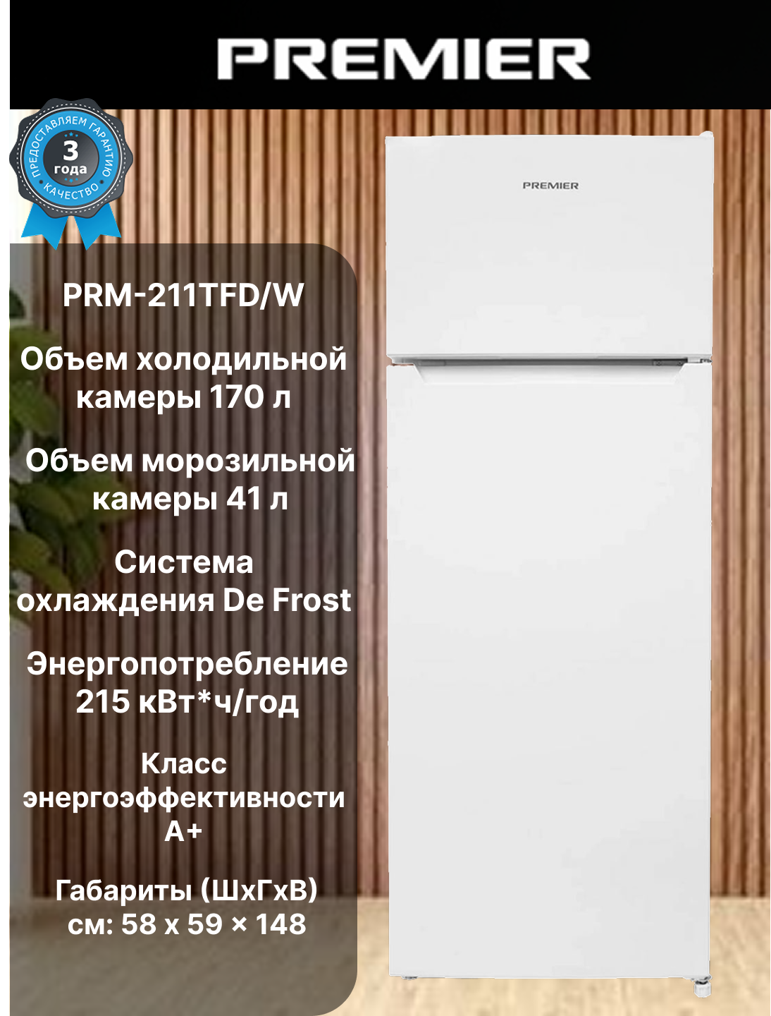 Холодильник Premier PRM-211TFD/W, 211 л, энергоэффективности A+, охлаждение De Frost