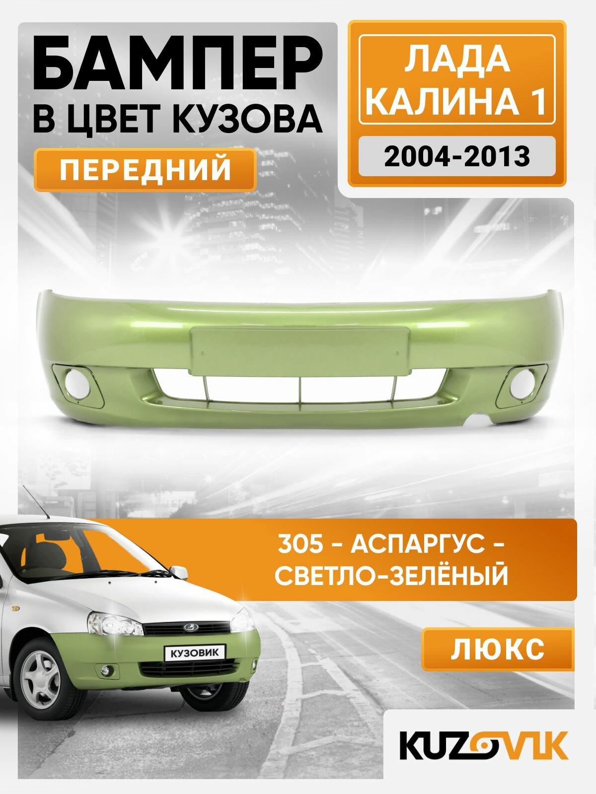 Бампер передний в цвет кузова для Лада Калина 1 люкс 305 - Аспаргус - Светло-Зеленый