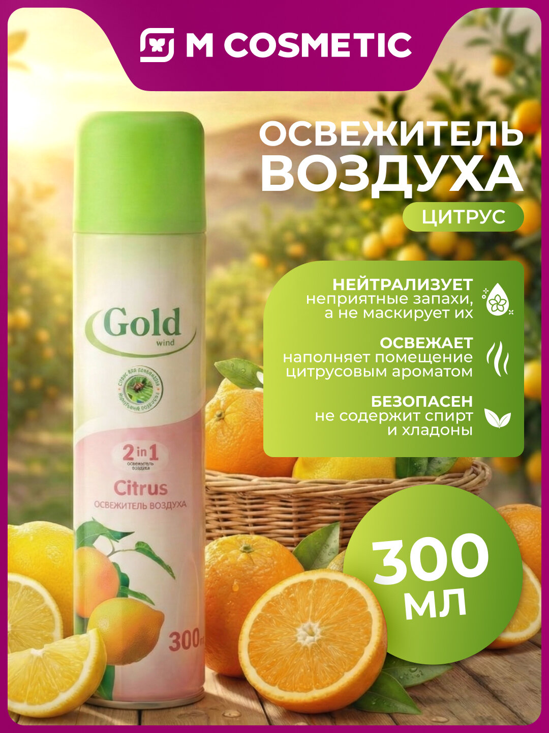 GOLD WIND Освежитель воздуха Цитрус, свежесть и аромат чистоты 300мл