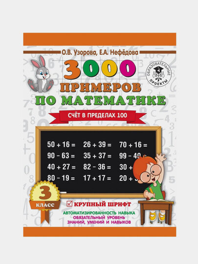 Книга, 3000 примеров по математике счет в пределах 100- 3 класс, О. В. Узорова, Е. А. Нефедова