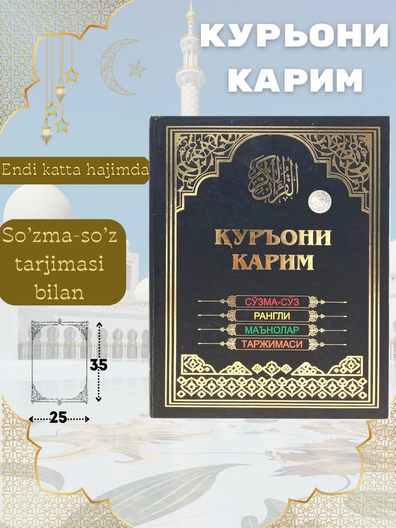 Курони Карим Сузма суз рангли манолар таржимаси улчами 25/34 каттик мукова пословный перевод, цветной коран