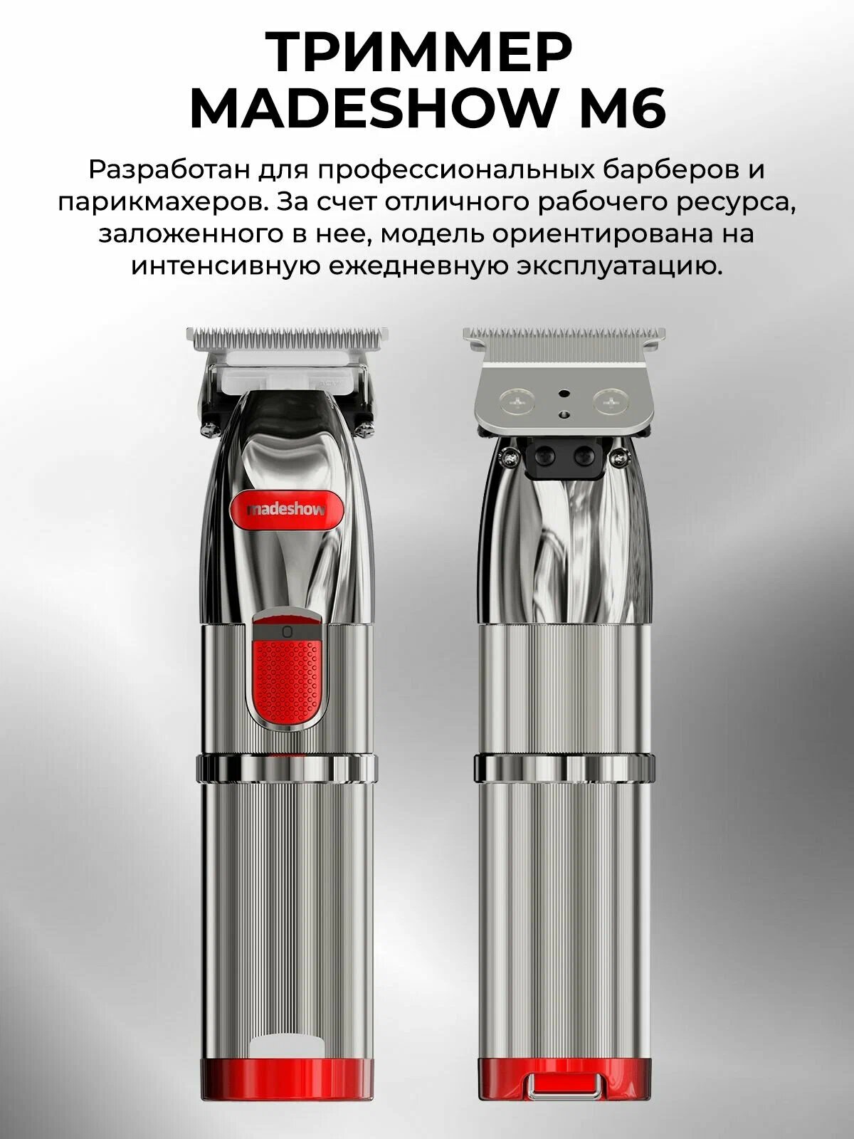 Триммер Madeshow M6, для бороды, волос и тела, автономная работа